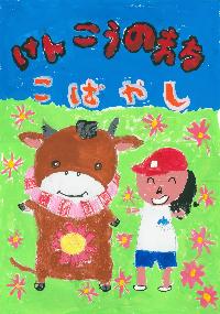 こすモ~と体操着を着た子どもが笑顔で立っている様子と「けんこうのまちこばやし」という文章が書かれたイラスト