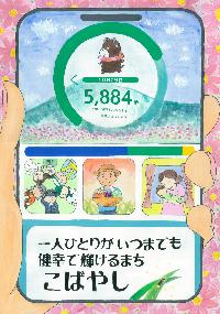 スマホの健幸ポイントの画面の中に様々な職業の人々と、人々の生活の様子と「一人ひとりがいつまでも健幸で輝けるまちこばやし」という文章が書かれたイラスト