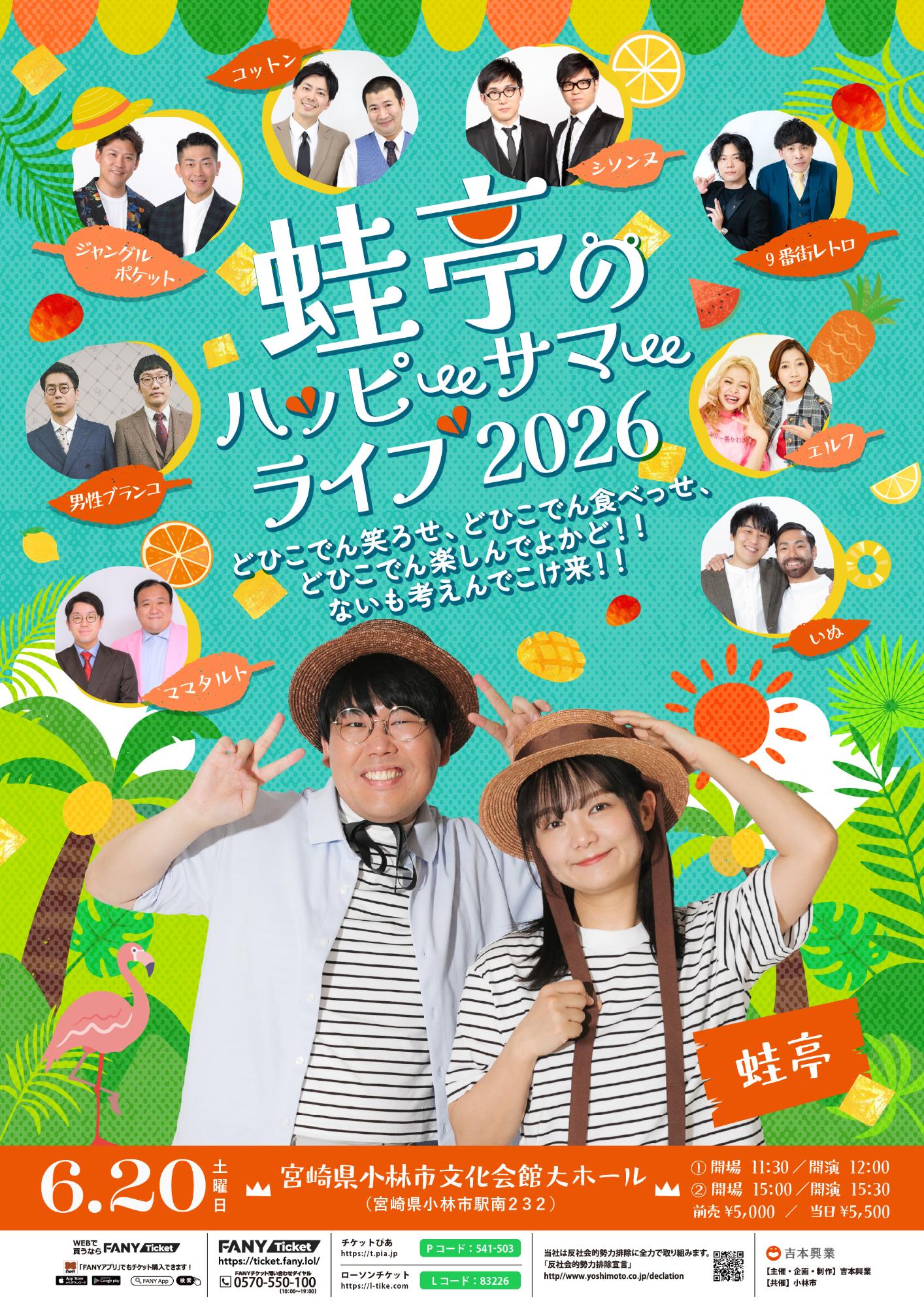 蛙亭のハッピーサマーライブ