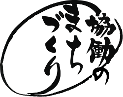 協働のまちづくり事業のロゴマーク