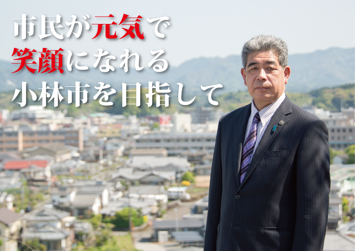 宮原義久小林市長