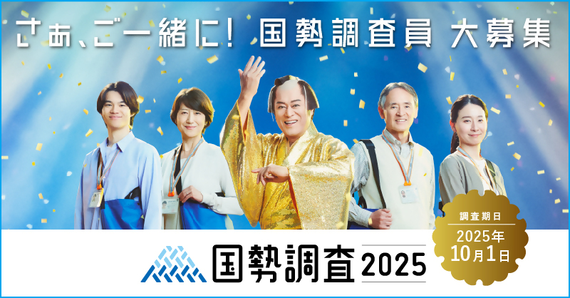 さぁご一緒に!国勢調査員大募集