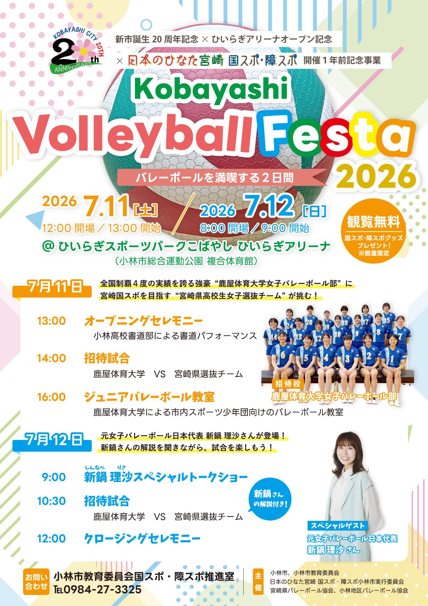 バレーボールフェスタ2026
