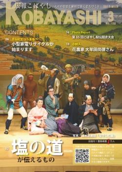 髷や着物など昔風の衣装を着て、それぞれポーズを取る役者達の写真が掲載された広報こばやし3月号の表紙