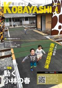 開いた踏切の上を勢いよく駆けていく子供達の写真が掲載された広報こばやし4月号の表紙