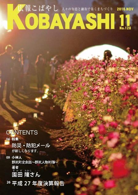 横からライトが当たり、影をつくる花園の写真が掲載された広報こばやし11月号の表紙
