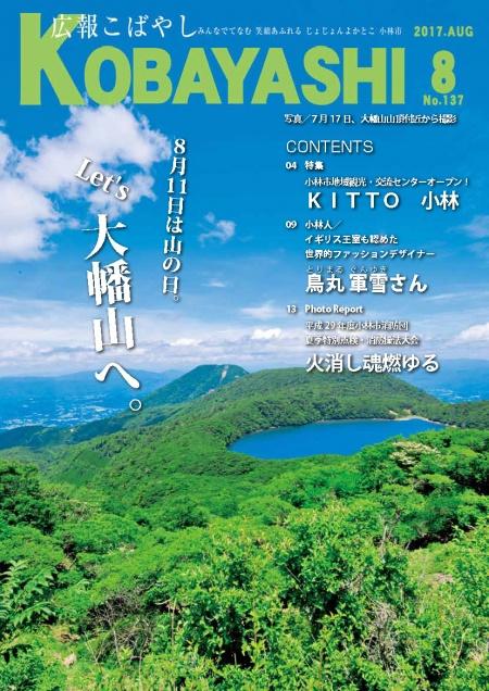 青空と白い雲、湖面を見渡す山岳風景の写真が掲載された広報こばやし8月号の表紙