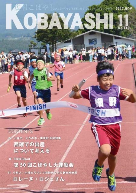 リレーのバトンを手にゴールテープを切る児童の写真が掲載された広報こばやし11月号の表紙