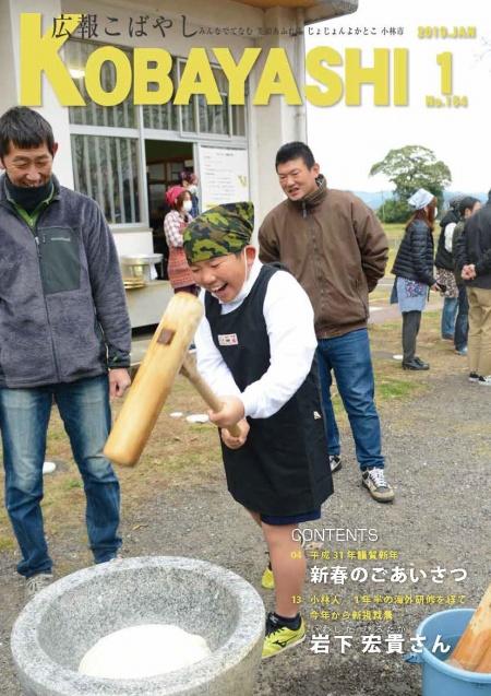 黒いエプロンをつけて笑顔でお餅をついている男の子の写真が掲載された広報こばやし1月号の表紙