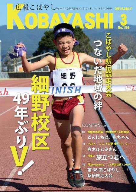 ゼッケンをつけた男の子がガッツポーズをしながらゴールテープを切る写真が掲載された広報こばやし3月号の表紙