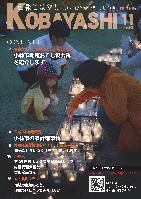 芝生に並べられたたくさんのキャンドルに火を灯している人々の写真が掲載された広報こばやし11月号の表紙