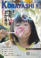 棒の先端の輪に息を吹きかけしゃぼん玉を飛ばしている少女の写真が掲載された広報こばやし9月号の表紙