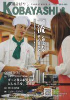 ビュッフェを皿に盛り付けている女性客とそれを見るシェフ姿の男性の写真が掲載された広報こばやし8月号の表紙