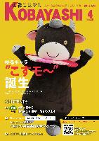 両手と片足を上げたポーズをとる黒い牛のキャラクターの着ぐるみの写真が掲載された広報こばやし4月号の表紙