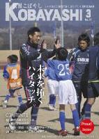 運動場で両手ハイタッチをする男性と少年の写真が掲載された広報こばやし3月号の表紙