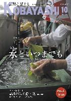 桶にたまった水で野菜を洗っている人の写真が掲載された広報こばやし10月号の表紙