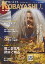 夜叉のような白髪のカツラと面をつけ、金の衣装に身を包んだ男性の写真が掲載された広報こばやし1月号の表紙