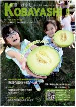 半分に切られたメロンの断面を上にして、両手に持ち掲げている女の子二人の写真が掲載された広報こばやし6月号の表紙