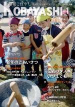 エプロンに三角巾を付けた児童たちが餅つきをしている写真が掲載された広報こばやし1月号の表紙