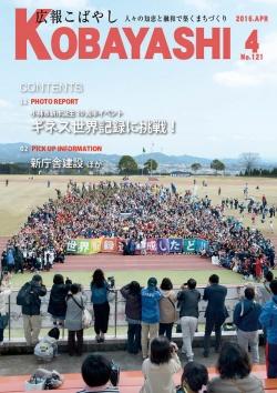 グラウンドに集合し、世界新記録達成を祝う人たちの写真が掲載された広報こばやし4月号の表紙