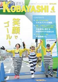 お揃いのオーバーオールに身を包んだ三人組のランナーが手をつないでゴールテープを切っている写真が掲載された広報こばやし4月号の表紙