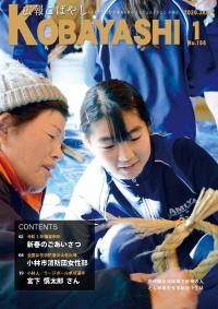 帽子をつけた女性が、ジャージ姿の学生にしめ縄飾りを見せてあげている写真が掲載された広報こばやし1月号の表紙