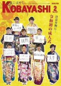抱負が書かれた画用紙を手に、色とりどりの晴れ着に身を包んだ新成人たちが並ぶ写真が掲載された広報こばやし2月号の表紙