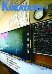 新たな門出と書かれた黒板の写真が掲載された広報こばやし4月号の表紙