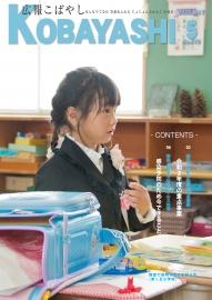 教室内で制服を着た女の子が胸元に花飾りをつけて立っている写真が掲載された広報こばやし5月号の表紙
