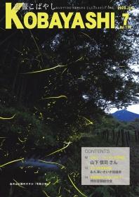 光の残像を残しながら飛ぶホタルと自然風景の写真が掲載された広報こばやし7月号の表紙