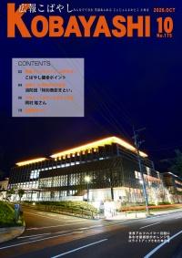 夜、建物内から明るい照明が見えている庁舎の写真が掲載された広報こばやし10月号の表紙