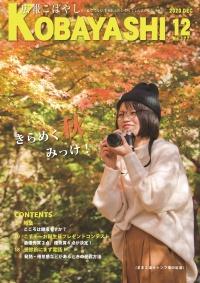 ニットの帽子を被った女性がカメラを構えて紅葉を撮影している写真が掲載された広報こばやし12月号の表紙