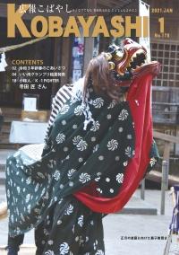 神社の前で練り歩く獅子舞の写真が掲載された広報こばやし1月号の表紙