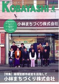 建物の前に2列に並んで記念撮影をするスタッフの写真が掲載された広報こばやし4月号の表紙