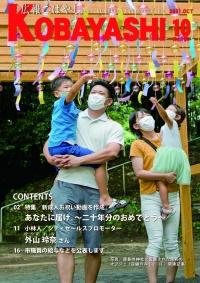 風鈴に手を伸ばす子供とパパママの写真が掲載された広報こばやし10月号の表紙