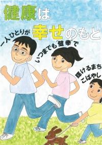 「健康は幸せのもと」という文章と、両親と子供が犬を連れて笑顔で走っているイラスト