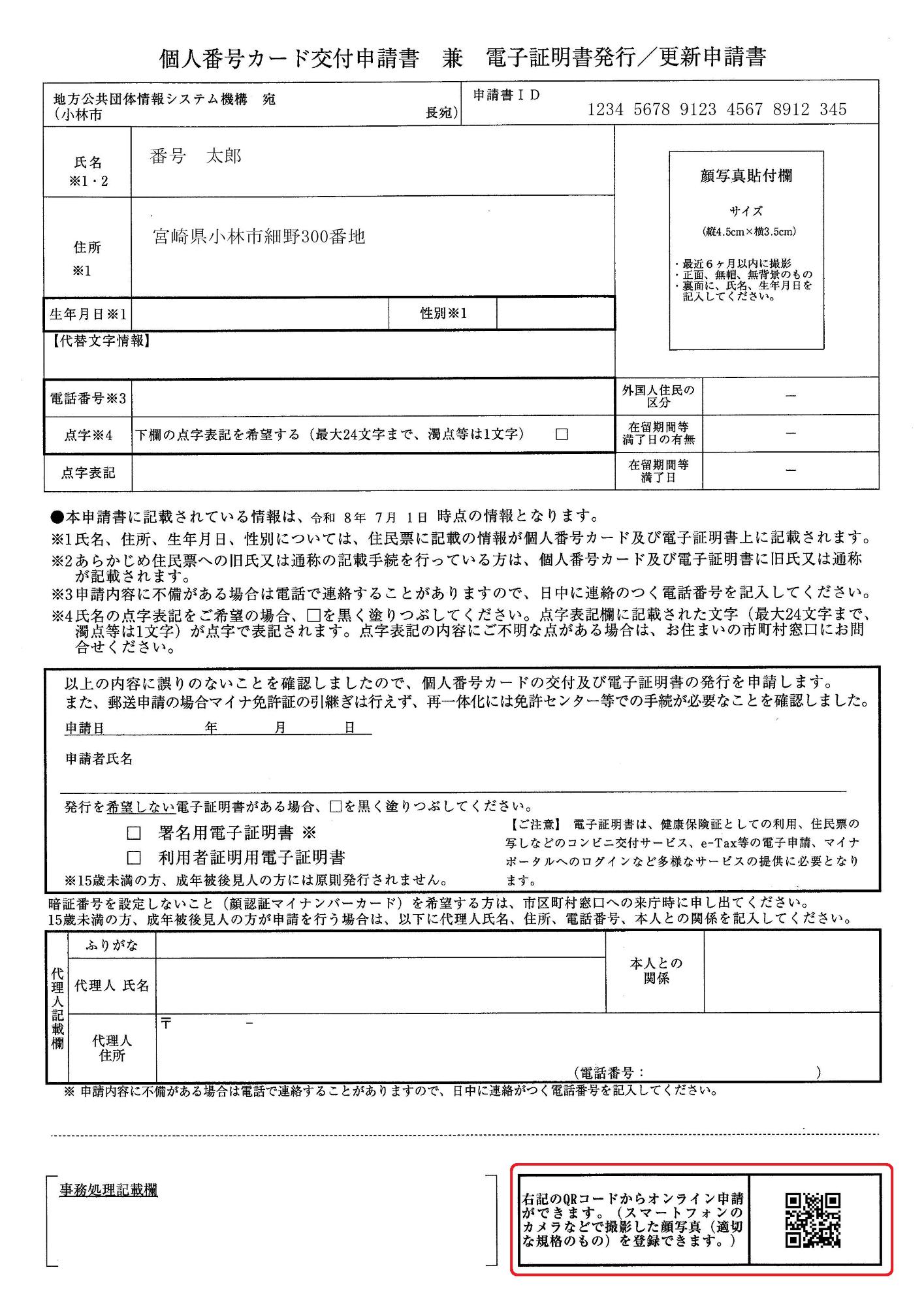 マイナンバーカードの更新はスマホが簡単／宮崎県小林市公式