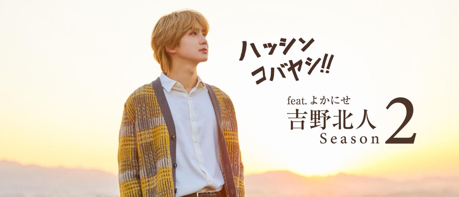 吉野北人×ハッシンコバヤシ