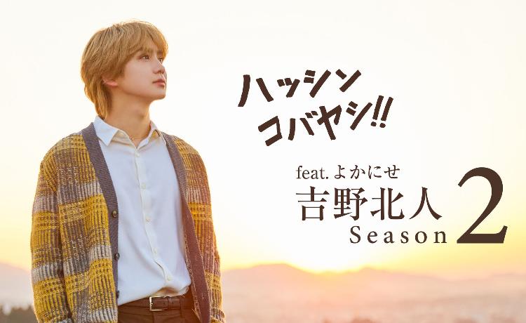 吉野北人×ハッシンコバヤシ