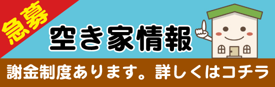 急募 空き家情報 謝金制度有ります。詳しくはコチラ