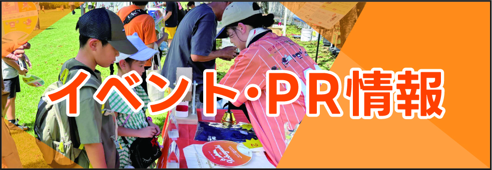 イベント・PR情報