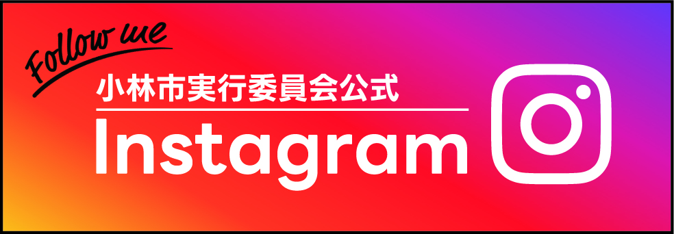 実行委員会インスタグラム