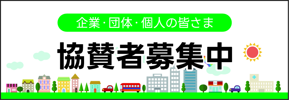 協賛者募集中