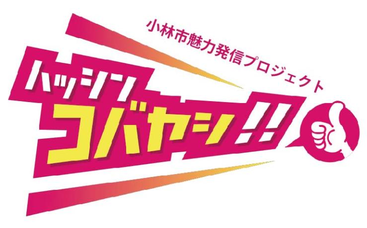 ハッシンコバヤシ!!プロジェクトのコンセプトムービーが完成