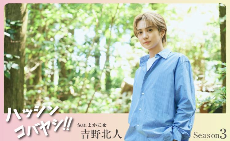 吉野北人×ハッシンコバヤシ