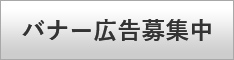 バナー広告募集中