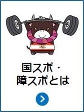 国スポ・障スポとは