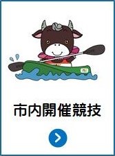 市内実施競技