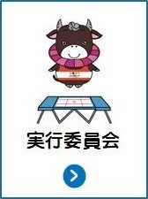 実行委員会