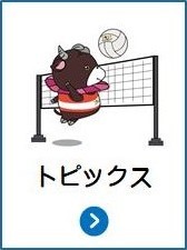 トピックス